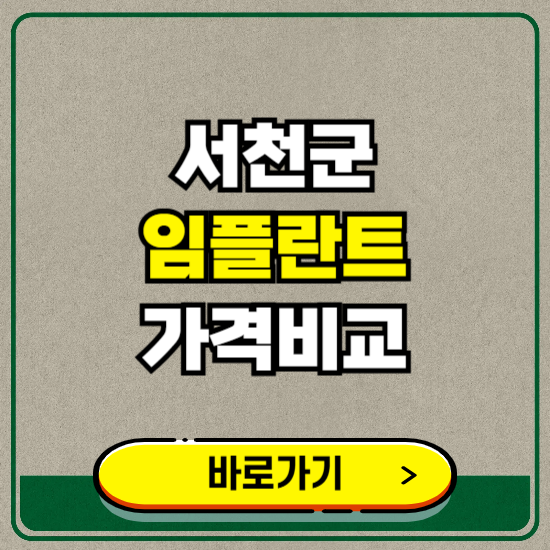 서천군 치과 임플란트 가격 비교 및 비용, 종류 추천 (어금니, 틀니, 보험 적용)