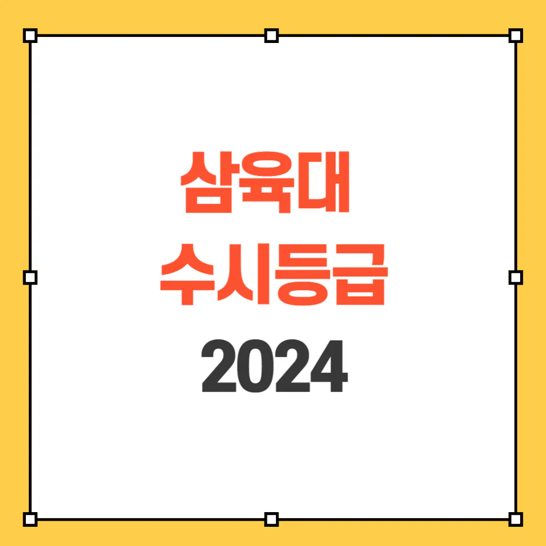 2024 삼육대 수시등급