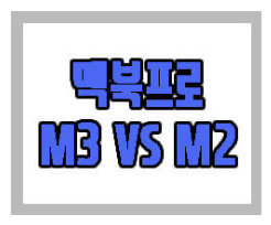 맥북 프로 m2와 m3 차이에 관한 글 보러 가기 링크 사진