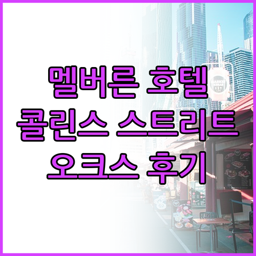 멜버른 콜린스 스트리트 추천 호텔 오