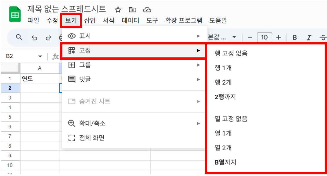 보기에서 고정 선택