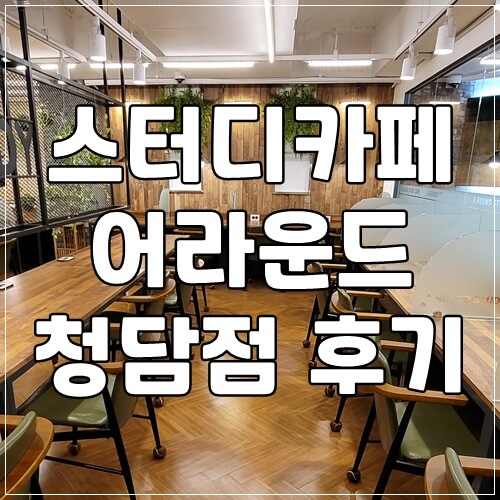 서울 강남구 어라운드 스터디카페 청담점 이용 후기 (2020년 11월 오픈)