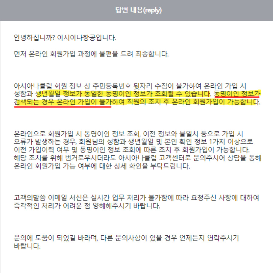 아시아나 동명이인 검색되는 경우 온라인 가입이 불가능하다는 답변