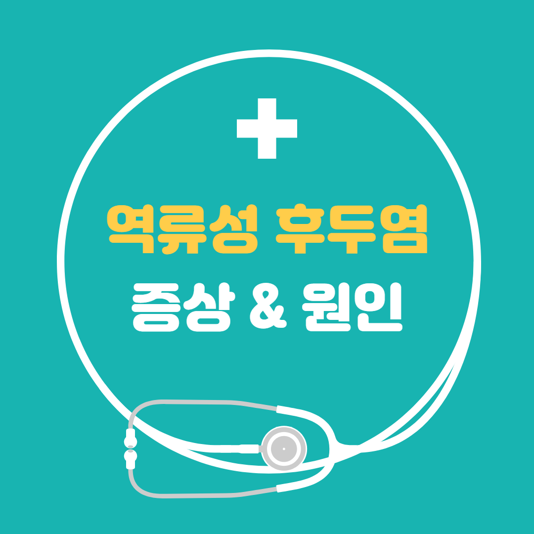  역류성후두염 증세 원인 - 쉰목소리 목 이물감이 느껴진다면