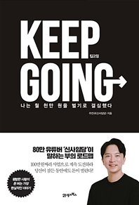  KEEP GOING(킵고잉) 리뷰