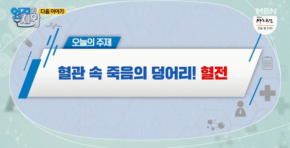  엄지의제왕 혈관건강 혈전예방법 혈전해결방법 굿바이혈전운동 혈전녹이는 방법 심근경색발생 낮추는 식품 혈관속죽음의덩어리 혈전 415회 1229
