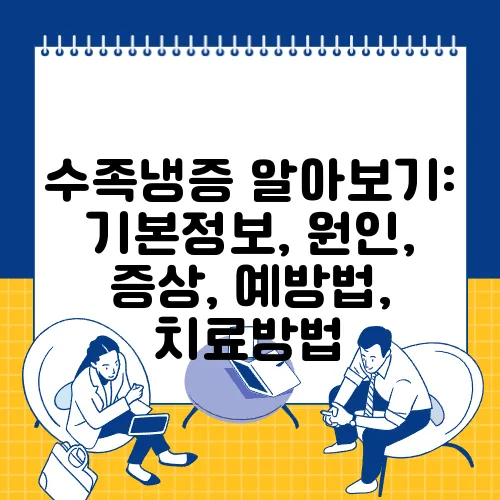 수족냉증 알아보기: 기본정보, 원인, 증상, 예방법, 치료방법