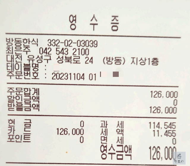 방동한식 영수증