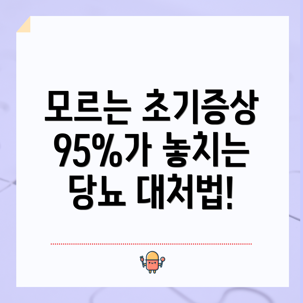 당뇨 초기 증상