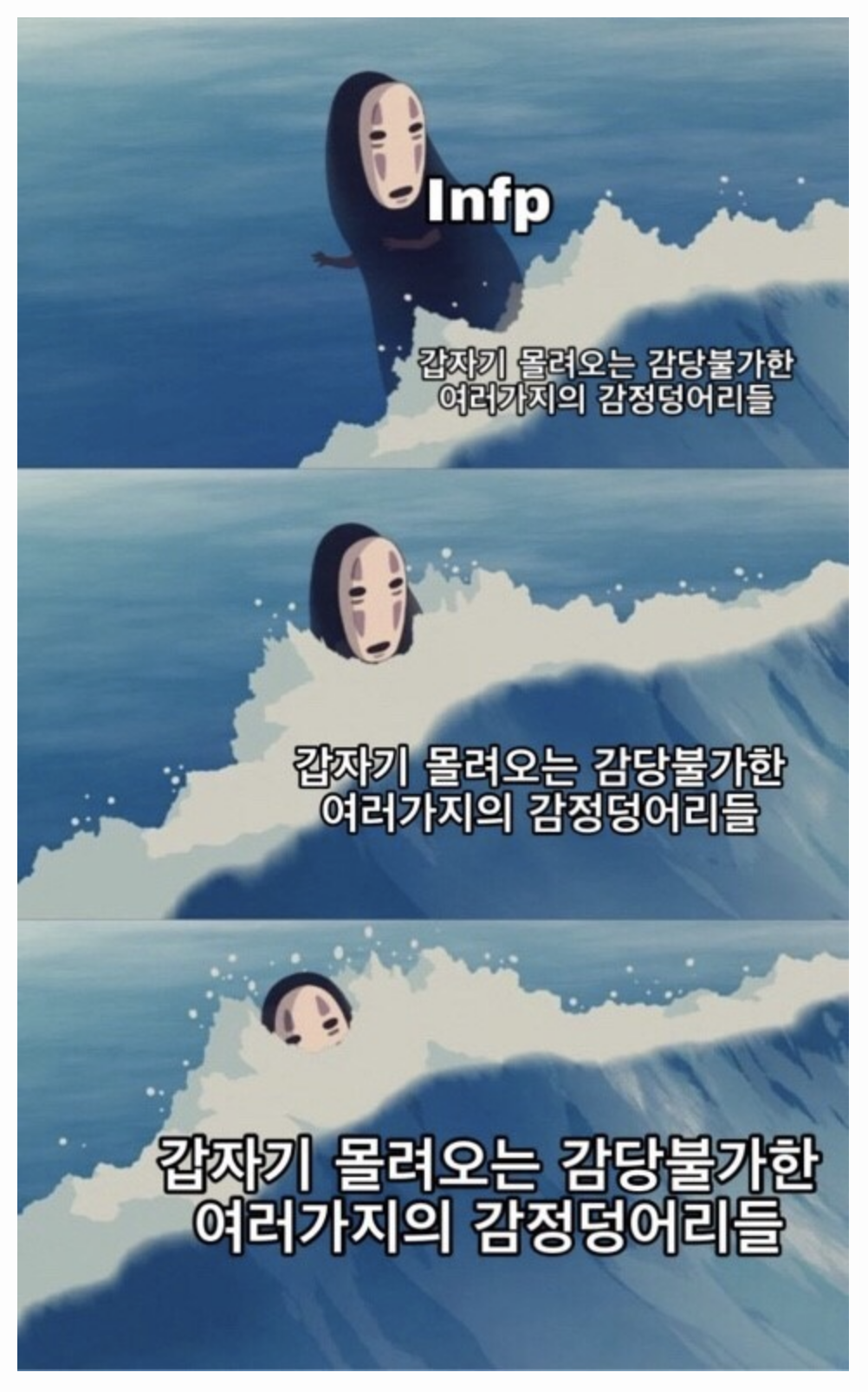  [INFP] 짤talk : 감정이 밀려온다