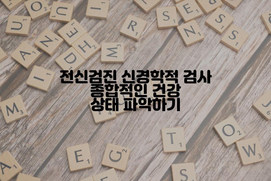 전신검진 신경학적 검사 종합적인 건강 상태 파악하기