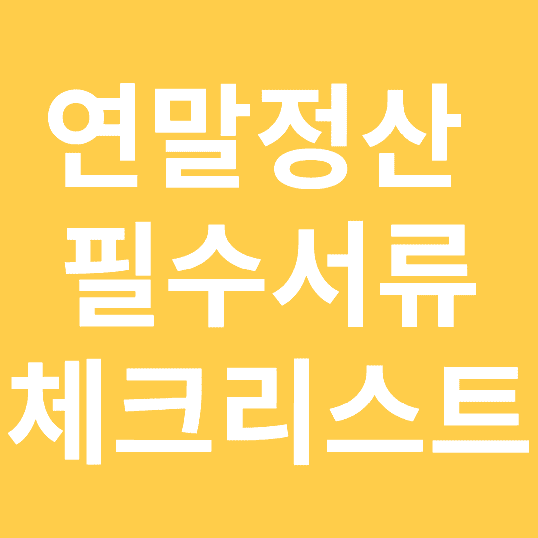 놓치면 손해! 연말정산 필수 서류 체크리스트