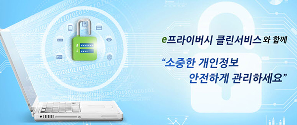  [대한민국] ‘개인정보 청소’ e프라이버시 클린서비스 이용 1200만건 돌파개인정보 활용 내역 조회부터 회원탈퇴까지…행안부, 체험 공모전 실시