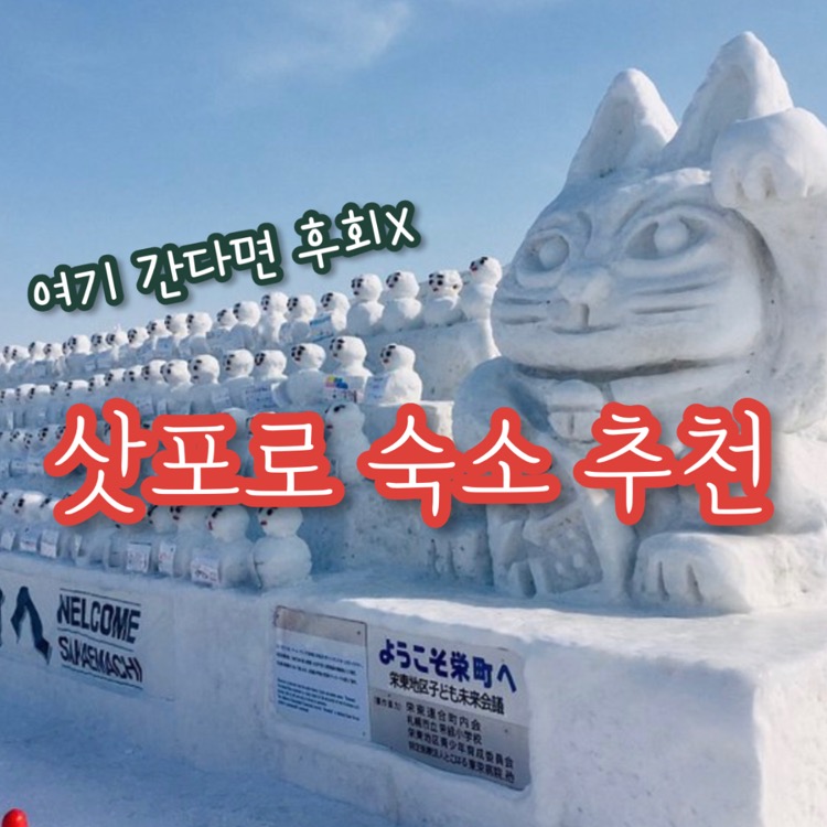 삿포로 숙소 추천 모음 (+신상 온천 호텔)