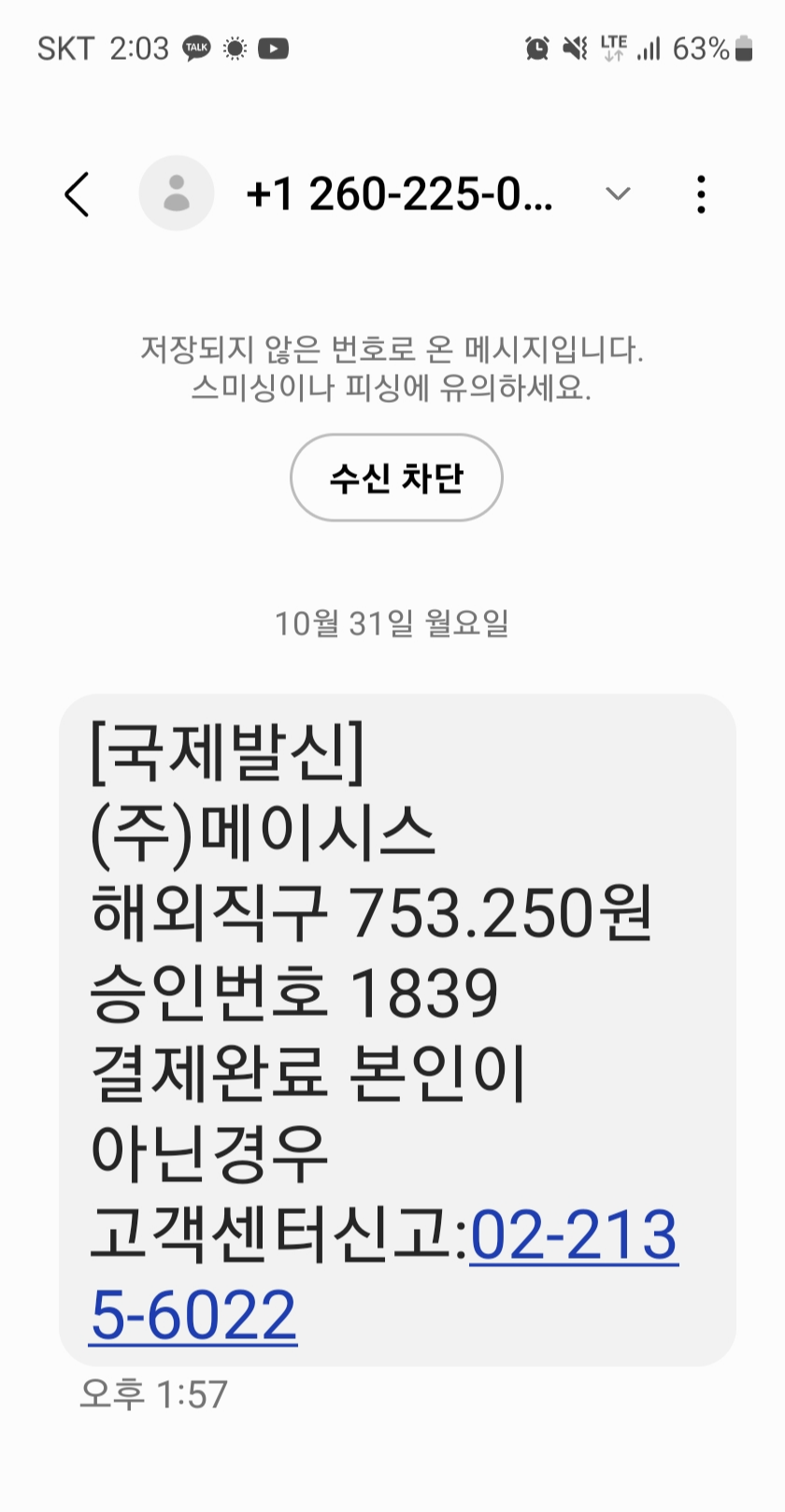 국제발신 문자 보이스피싱 메이시스 결제