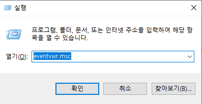  [Windows] Windows 이벤트 로그 확인(윈도우 오류 확인)