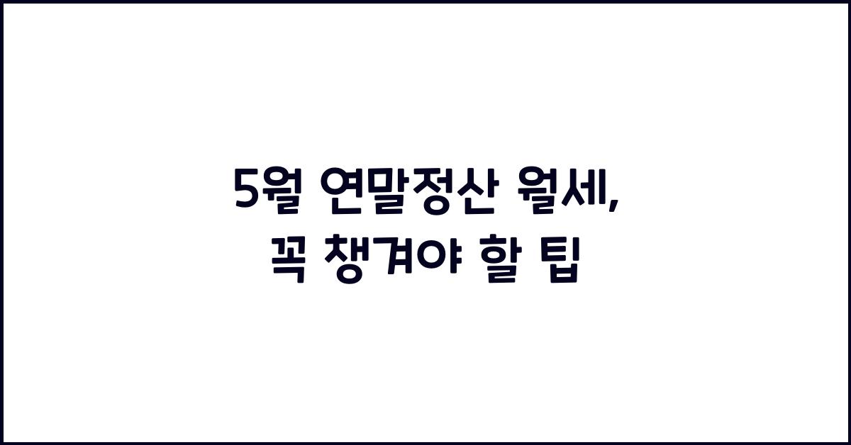 5월 연말정산 월세