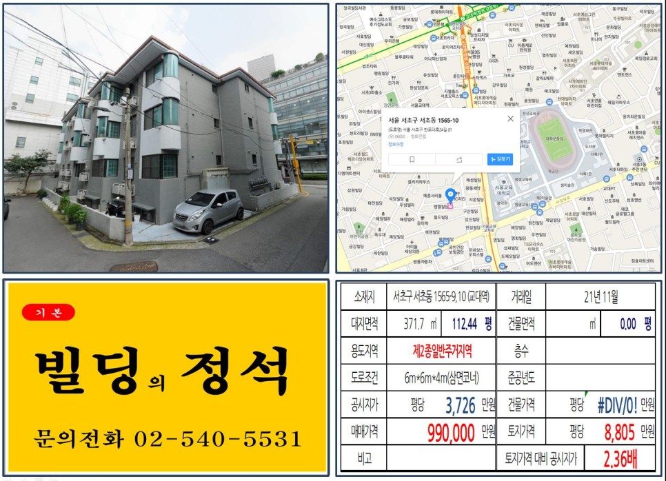  [서초구 교대역 역세권 90억 신축부지 실거래가 조회] 서초동 1565-9,10 (교대역) 99억 원, 평당 8,805만 원 매매되었습니다.