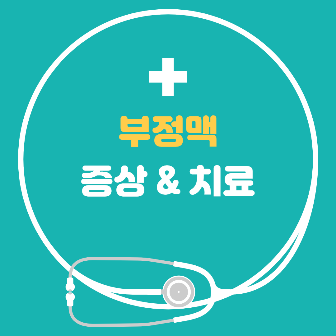  부정맥 증상 원인, 치료방법, 부정맥에 좋은음식, 맥박 정상범위