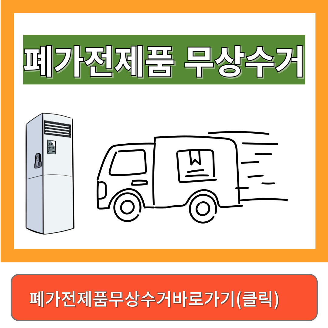 폐가전 수거