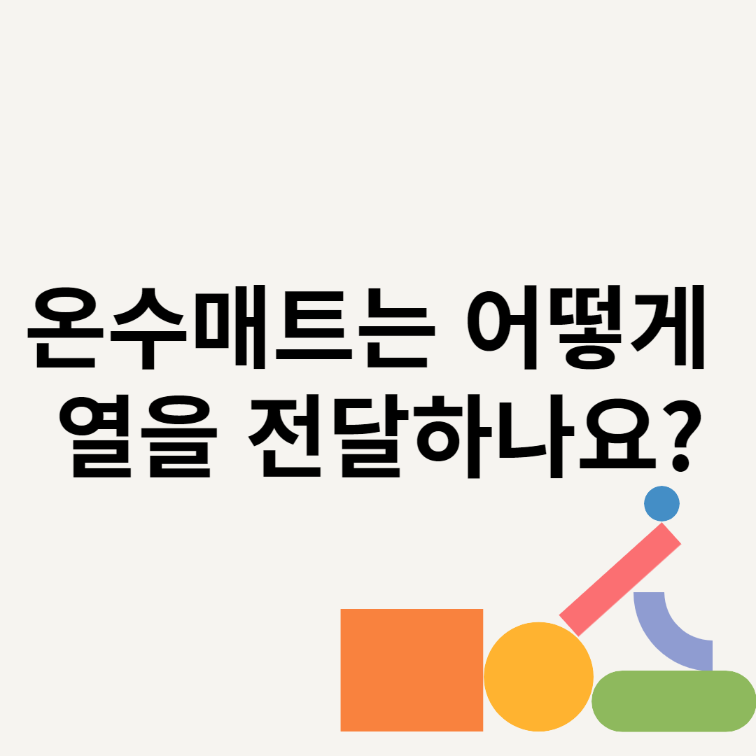 온수매트는 어떻게 열을 전달하나요? 블로그 썸내일 사진