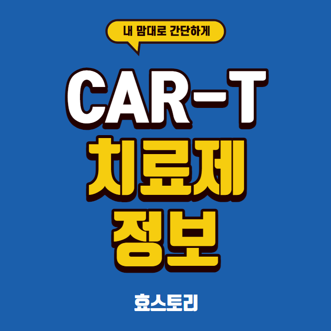 car-t 치료제 정보