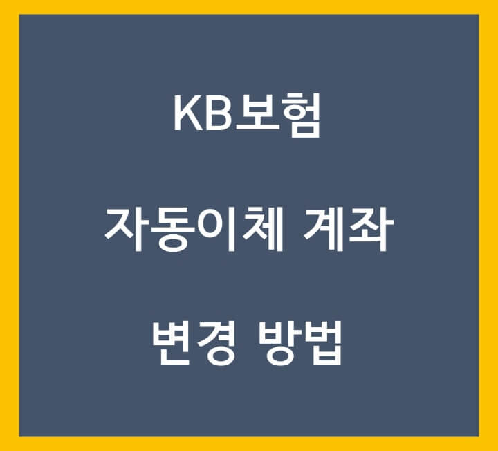 KB-손해보험-자동이체-변경-포스팅-썸네일