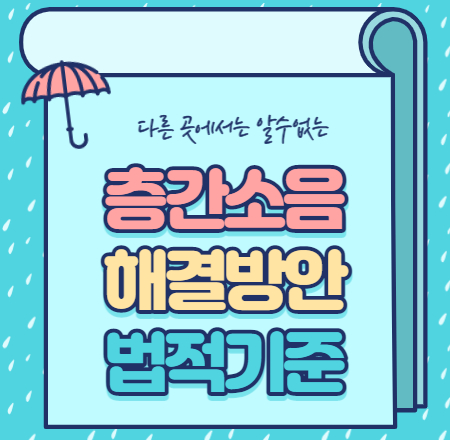  층간소음 해결방안 법적기준 총정리
