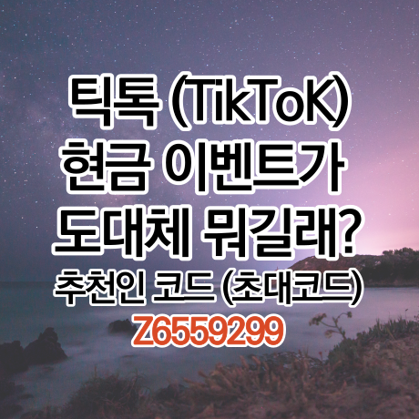  틱톡 추천인코드 Z6559299 입력, 20명 초대 시 128만원 지급 이벤트