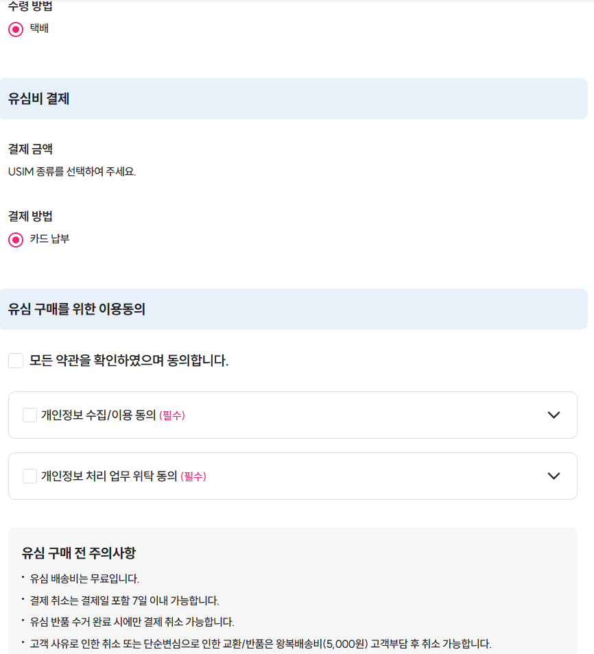 티플러스 요금제 가입하기 유심 소지 하는 경우 택배 신청 방법
