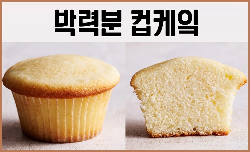 박력분 컵케잌