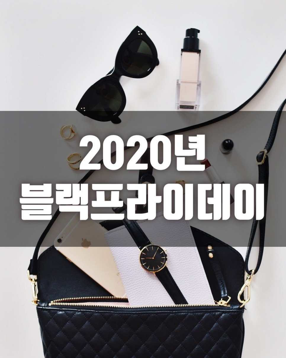 완벽 준비 (이베이츠, 비프루걸, 배대지 포함) 2020 블랙프라이데이 날짜 (한국 시간으론?):: 4