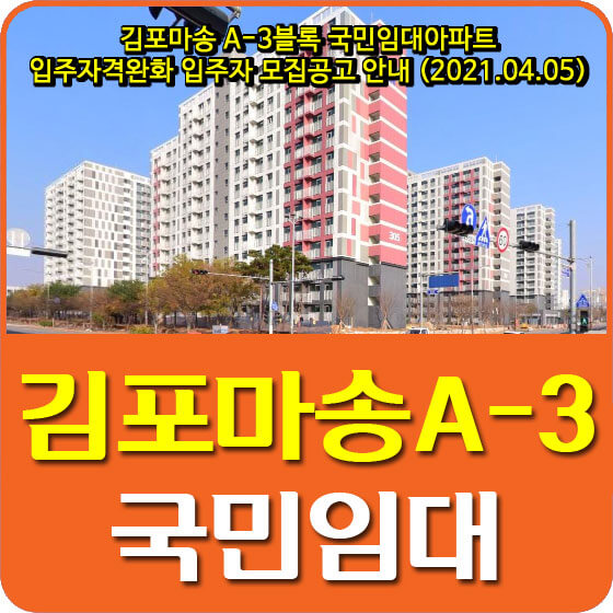  김포마송 A-3블록 국민임대아파트 입주자격완화 입주자 모집공고 안내 (2021.04.05)