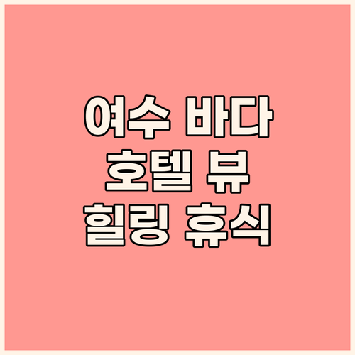 여수 바다를 품은 호텔 풍경 감탄스러