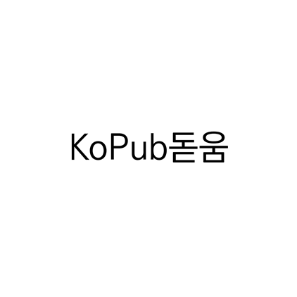  [고딕체]KoPub돋움 폰트 다운로드(제작 : 한국출판인회의)