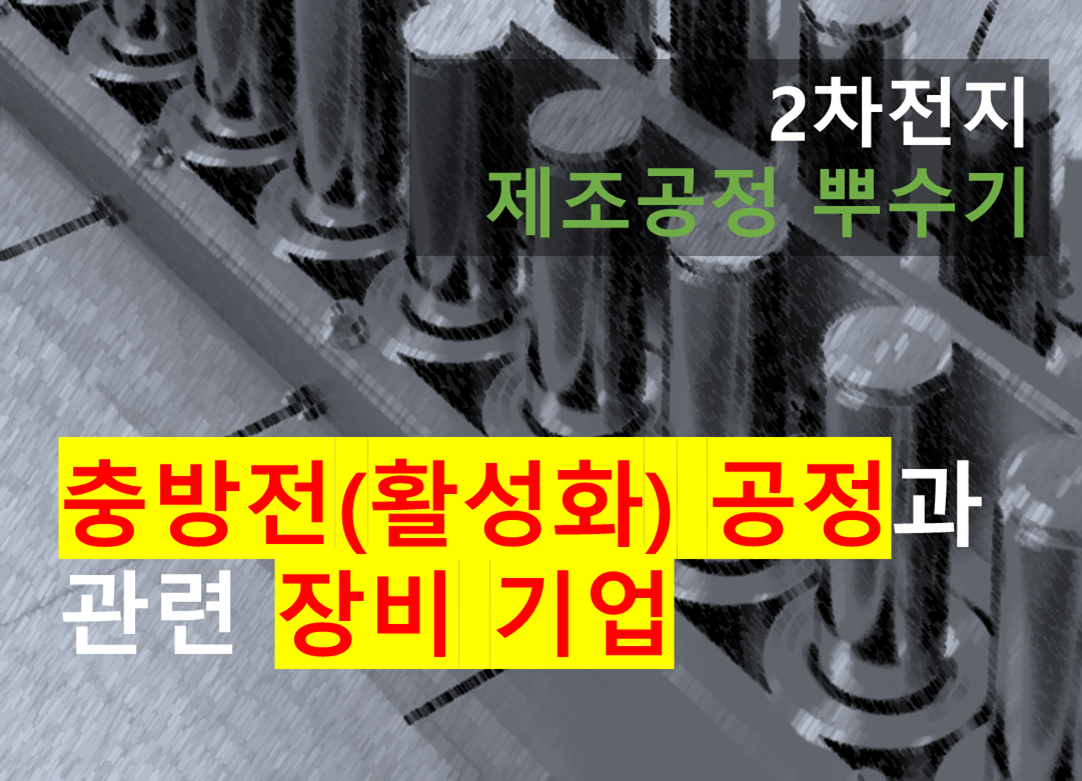 충방전(활성화) 공정과 관련 장비 기업