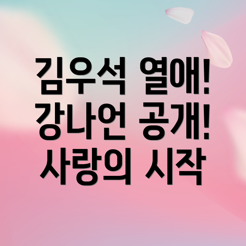 김우석과 강나언의 열애