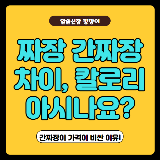  짜장, 간짜장 차이, 칼로리 아시나요? 차이점 완벽정리!