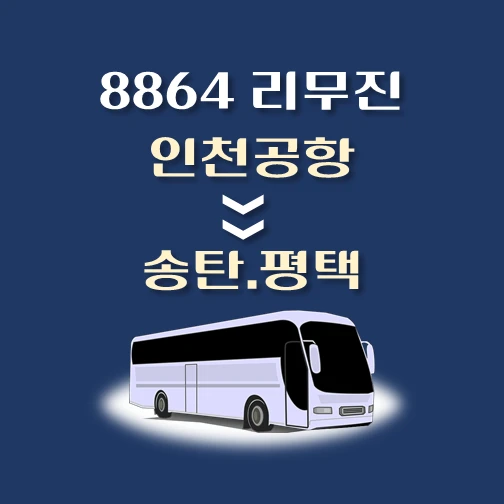 썸네일-8864번-인천공항에서-송탄-평택-가는-리무진-배차시간-승차위치-안내