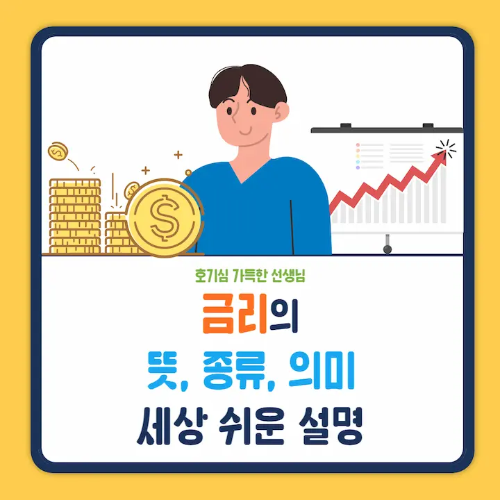  금리와 이자 뜻, 의미, 종류 세상 쉽고 친절한 설명