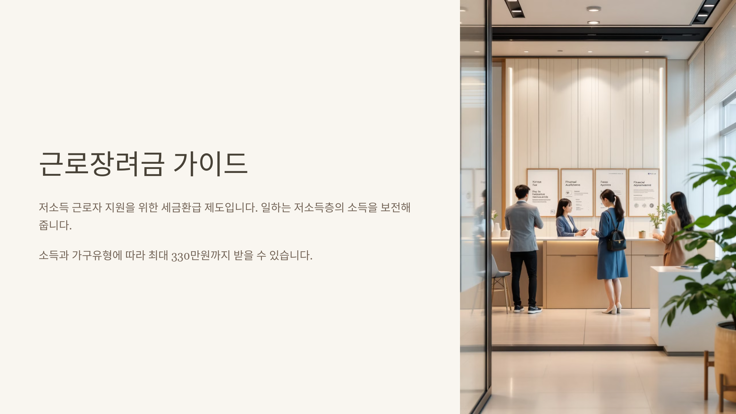 근로 장려금 가이드