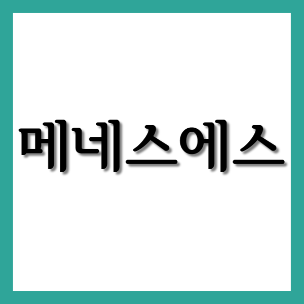  진훈제 메네스에스정, 효능과 주의사항 자세히 알아보기