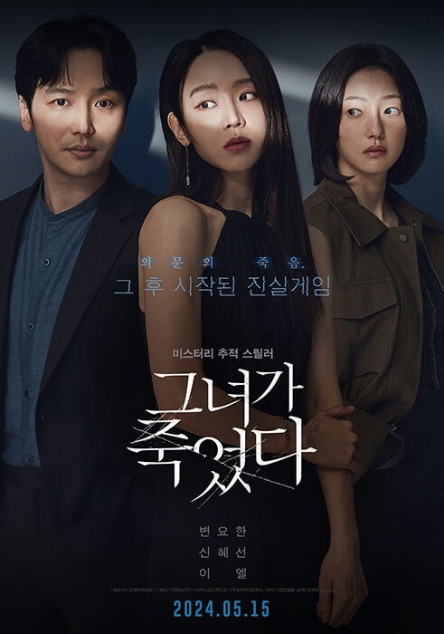 넷플릭스 영화 '그녀가 죽었다'의 공식 포스터. 변요한, 신혜선, 이엘이 나란히 서 있으며, 어두운 배경과 미스터리한 표정들이 심리 스릴러 분위기를 강조한다.