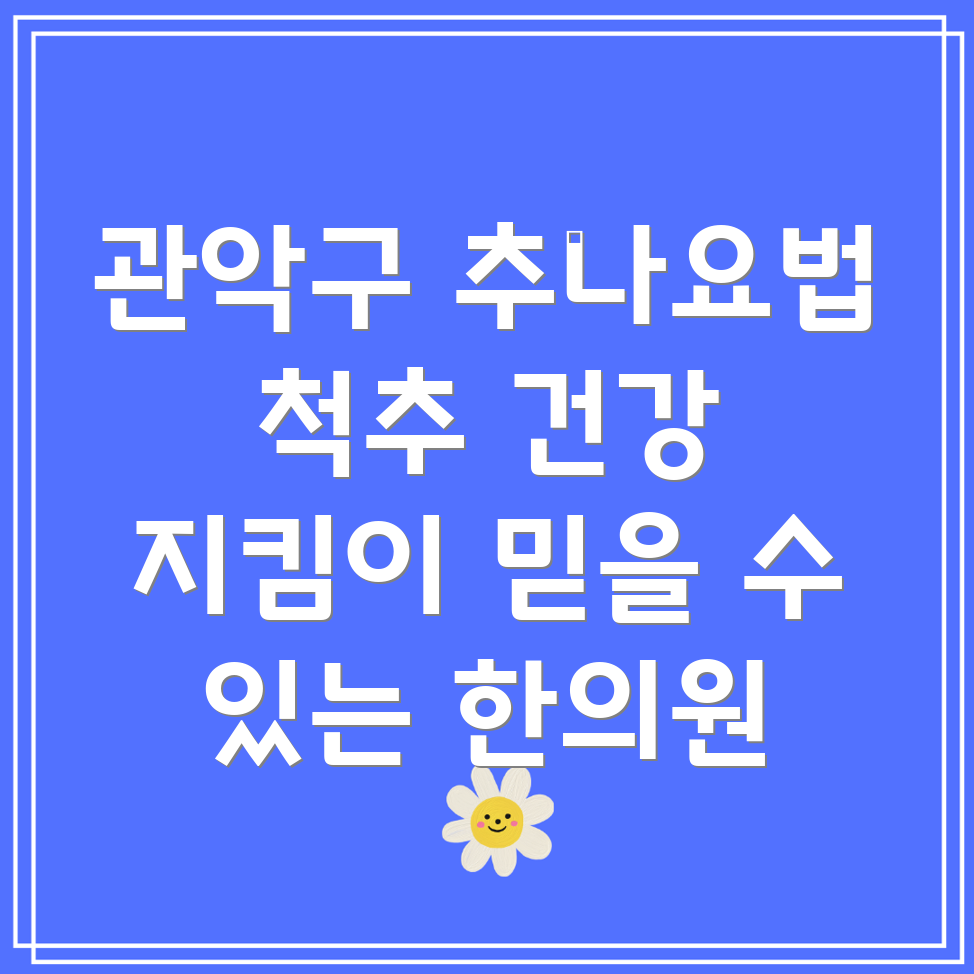 관악구 추나요법