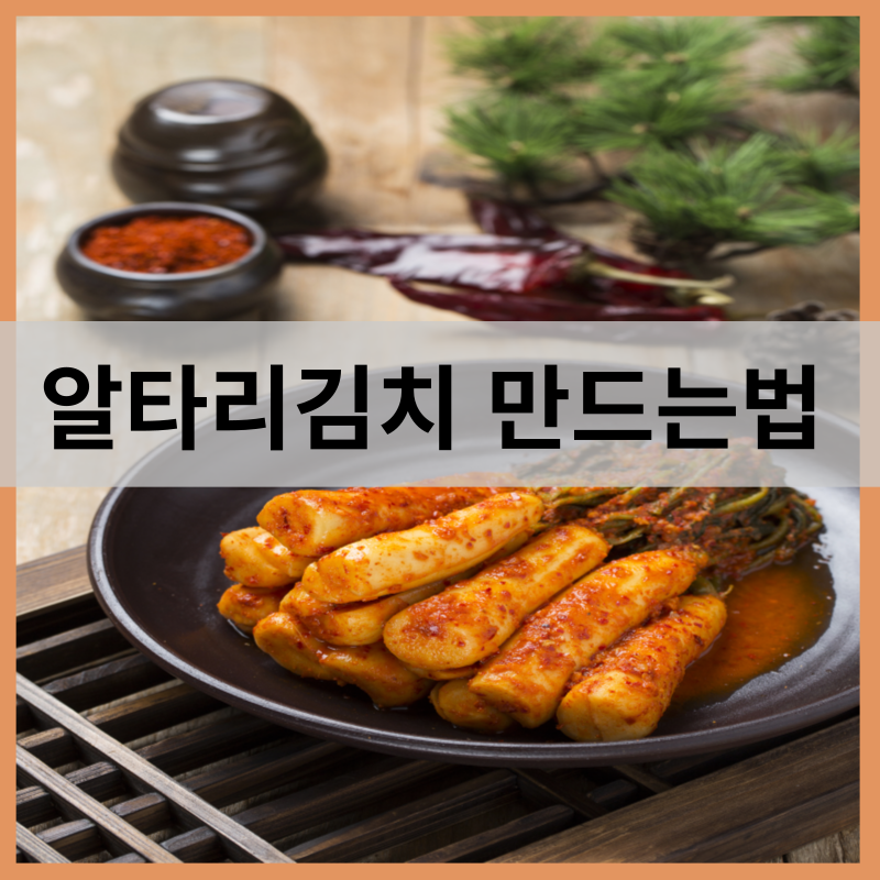 알타리김치 담그는 법 총각김치