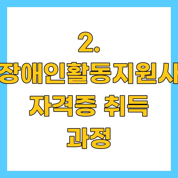 장애인활동지원사 자격증 취득 과정