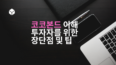  코코본드 이해와 투자자를 위한 장단점 및 팁