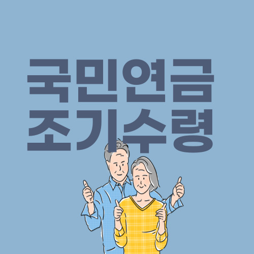  국민연금 조기수령 예상수령액