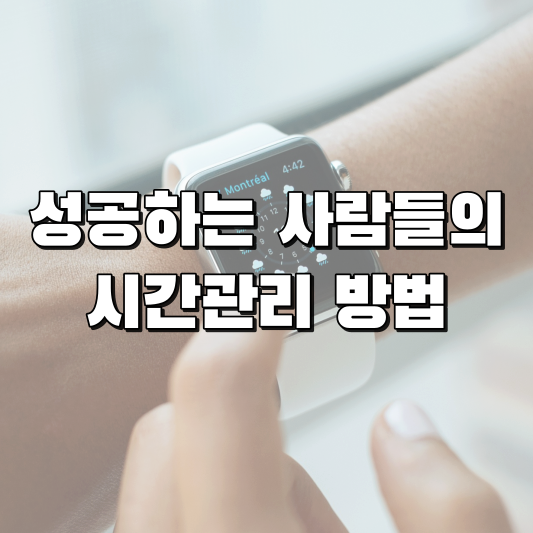  성공한 사람들의 시간관리 방법