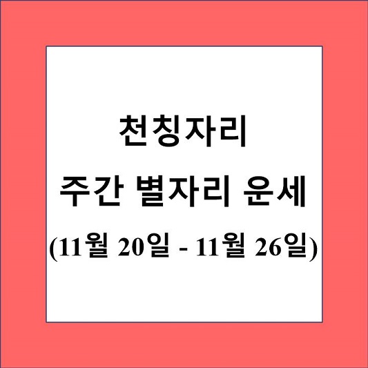 천칭자리 주간 별자리 운세 제목 상자